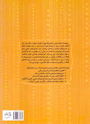 سلام پیش دبستانی ها جلد پنجم ریاضیات پیش دبستانی